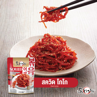 ซูกิชิ ปลาหมึกเส้นปรุงรส 60ก. Seasoned Squid Strips 60g.