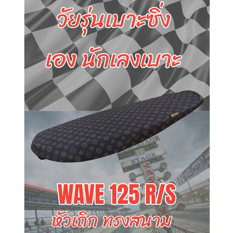 เบาะทรงสนาม รุ่น WAVE เวฟ 125 R/S หัวเถิก ทรงเชง ทรงสนาม ลายหลุย สีน้ำตาล