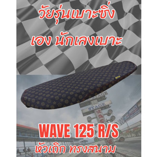 เบาะทรงสนาม รุ่น WAVE เวฟ 125 R/S หัวเถิก ทรงเชง ทรงสนาม ลายหลุย