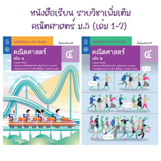 หนังสือเรียนรายวิชาเพิ่มเติม คณิตศาสตร์ ชั้นมัธยมศึกษาปีที่ 4 (เล่ม1-เล่ม2)