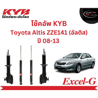 โช๊คอัพคายาบา KYB Excel-G รถยนต์รุ่น Toyota Altis ZZE141 (อัลติส) ปี 08-13