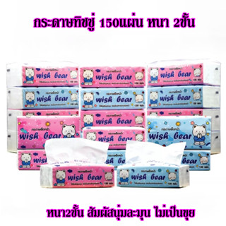 wish bear Tissue ทิชชู่ กระดาษทิชชู่ กระดาษเช็ดหน้า ทิชชู่ทำความสะอาดแบบหนา เหนียว นุ่ม คุณภาพดี 1ลัง40ห่อ รุ่น 5238