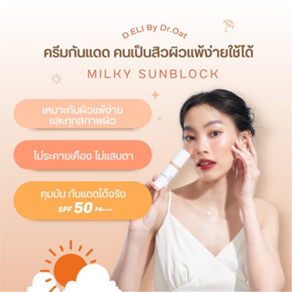 กันแดดลดสิว Deli Milky Sunblock กันแดดน้ำนม กันแดดสำหรับคนเป็นสิว