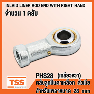 PHS28 (M27x2 mm) ลูกปืนตาเหลือก ตัวเมีย เกลียวขวา (INLAID LINER ROD ENDS) ลูกหมากคันชัก PHS 28 (จำนวน 1 ตลับ) โดย TSS