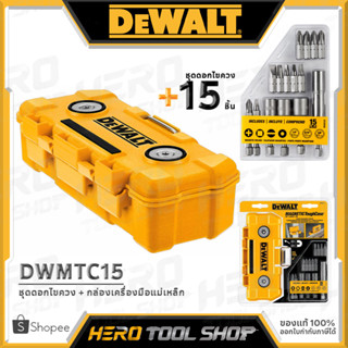 DEWALT กล่อง กล่องใส่เครื่องมือแม่เหล็ก กล่องใส่อุปกรณ์ รุ่น DWMTC / DWMTC15 ++ยึดติดพนังเหล็ก หรือ เสาเหล็กได้ ++