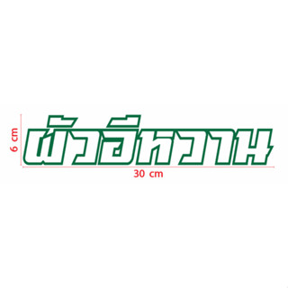 สติกเกอร์ ตัด ลายเส้น คำว่า  ผัวอีหวาน   ขนาด 6 x 30 ซม.  วัสดุเป็น PVC กันน้้ำ สำหรับ ติด แต่ง รถ มอเตอร์ไซค์