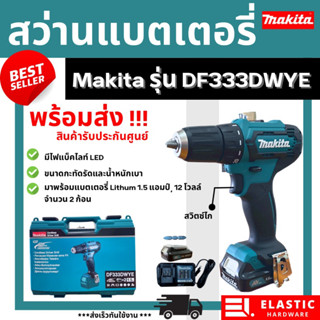 สว่านแบตเตอรี่ไร้สาย Makita รุ่น M-011 DF333DWYE กำลังไฟ 12 โวลล์