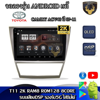 จอตรงรุ่น ระบบ Android สำหรับ Toyota Camry ACV40 ปี 07-11 หน้าใหญ่ สินค้ารับประกัน 1ปี! ระบบAndroid แท้