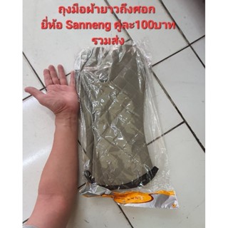 ถุงมือ1คู่ ผ้าอย่างหนา ยาวถึงศอก ยี่ห้อ Sanneng