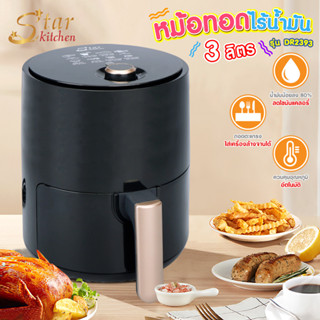 Star Kitchen หม้อทอด 3 ลิตร  รุ่น DR 2393 ทำให้อาหารสุขไว โดยไม่ต้องใช้น้ำมัน ปลอดภัยต่อสุขภาพ 251284