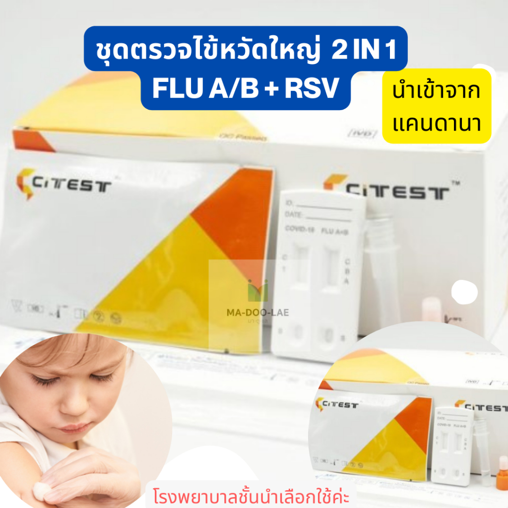 ของแท้ มีอย.ชุดตรวจไข้หวัดใหญ่ Flu A/B, RSV COMBO ตรวจจับเชื้อไวรัส ทั้ง 2 ชนิด ได้ในการตรวจครั้งเดี