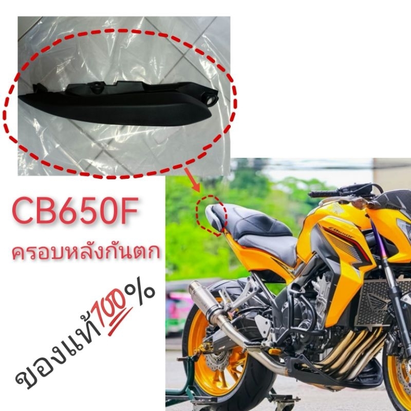 แท้ ครอบท้ายกันตก cb650f CB650F ฝาครอบด้านหลัง ซ้ายขวา มือจับด้านหลังกันตก CBR650f cb650f ครอบข้างด้