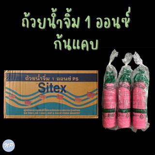 ถ้วยน้ำจิ้ม ถ้วยชิม ขนาด 1 ออนซ์ ก้นแคบ สีชมพู จำนวน 100 ใบ/แถว