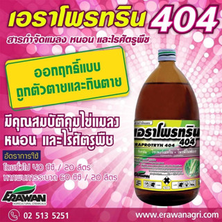 สารกำจัดไข่และตัวหนอนและเพลี้ยหลายชนิด เอราโพรทริน 404 ไซเพอร์เมทริน+ โพรฟีโนฟอส ขนาด 100และ500 ซีซี