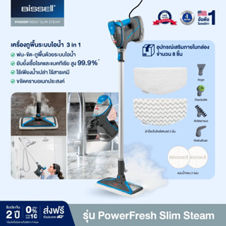 เครื่องถูพื้นไอน้ำ BISSELL POWERFRESH SLIM STEAM