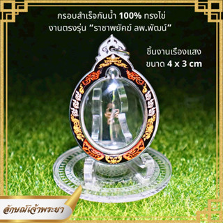 กรอบพระกันน้ำ เหรียญไข่ งานเรืองแสง ขนาด 4x3 cm งานตรงรุ่น ราชาพยัคฆ์ หลวงพ่อพัฒน์