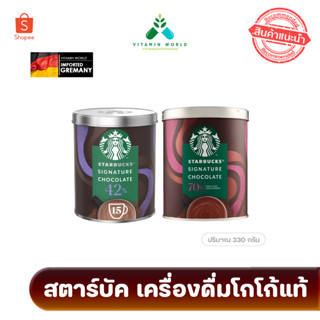 เครื่องดื่ม โก้โก้แท้ Starbucks® Signature Chocolate 330กรัม ของแท้นะจ้ะ