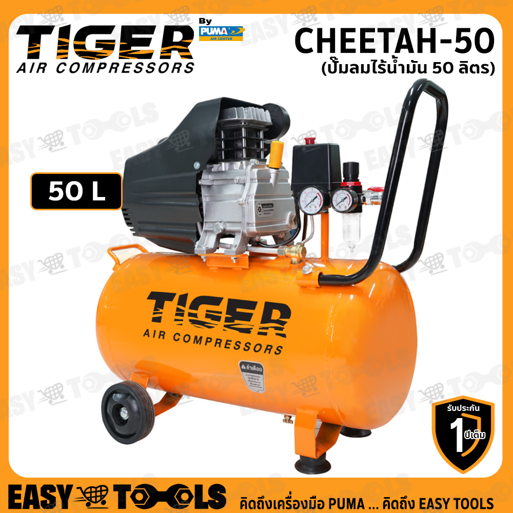 TIGER BY PUMA ปั๊มลม ปั๊มลมขับตรง 3HP ขนาด 50 ลิตร รุ่น CHEETAH-50