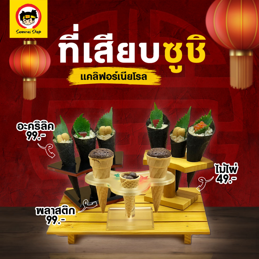 ขาตั้งเทมากิ Temaki ที่วางซูชิทรงกรวย ที่เสียบแคลิฟอร์เนียโรล ขาตั้งไอติมทรงกรวย