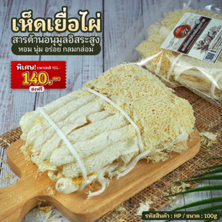 เห็ดเยื่อไผ่ สารต้านอนุมูลอิสระ ขนาด 100g