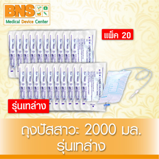 [ แพ็ค 20 ชิ้น ] ถุงปัสสาวะ 2000 ml. รุ่น เทล่าง (สินค้าขายดี)(ส่งเร็ว)(สินค้าใหม่)(ยิ่งซื้อยิ่งคุ้ม)(ถูกที่สุด) By BNS