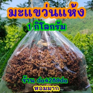 มะแขว่นแห้ง 1 กก. (แบบพวง) มะแข่นแห้ง น่านแท้ คัดพิเศษ หอมแรง เครื่องเทศเหนือ ทำลาบ น้ำพริก ร้านอาหาร อาหารเหนือ
