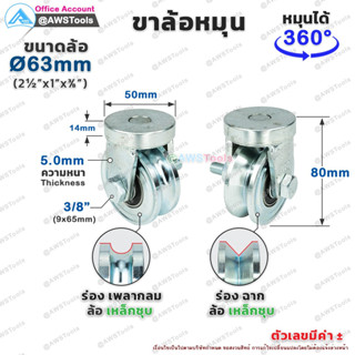 ขาล้อหมุน 360 องศา ขนาด 2.1/2 นิ้ว สำหรับ ประตู้รั้ว เช่น บานเลื่อน บายโค้ง บานเฟี้ยม บานพับ เป็นต้น