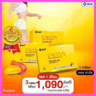 ส่งฟรี Yanhee Callyn Plus + ยันฮี คอลลินพลัส แอลคาร์นิทีน ยันฮีลดน้ำหนัก แอลคานิทีน ฟื้นฟูการเผาผลาญ สูตรใหม่ 1แผง10เม็ด