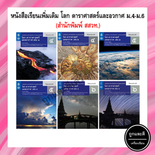 หนังสือเรียนเพิ่มเติม โลก ดาราศาสตร์และอวกาศ ม.4-ม.6 (สสวท.)