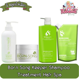 Born Song Keeper Shampoo / Treatment  / Hair Spa บอร์น ซอง คีปเปอร์ แชมพู / ทรีทเม้นท์ / แฮร์สปา