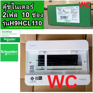 ตู้เปล่า Schneider ตู้คอนซูเมอร์ ยูนิท 10 ช่อง S9HCL110 รุ่นคลาสสิค Consumer Unit Square D