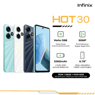 Infinix HOT 30 8+128GB (เพิ่มแรมได้สูงสุด 16GB)|หน้าจอ 90HZ 6.78" FHD+|G88 ชิปเซ็ตเกมมิ่ง|แบตเตอรี่ 5000 mAH (33W)