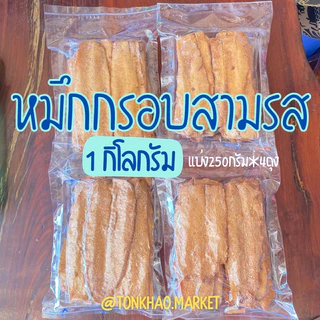 ปลาหมึกกรอบ หมึกกรอบสามรส หมึกล้วนๆ กรอบมากอร่อยสุดๆ พร้อมส่ง!!