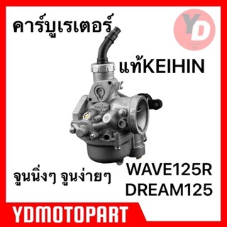 คาร์บู WAVE125R DREAM125 แท้KEIHIN เคฮิน สโลนิ่ง จูนนิ่ง