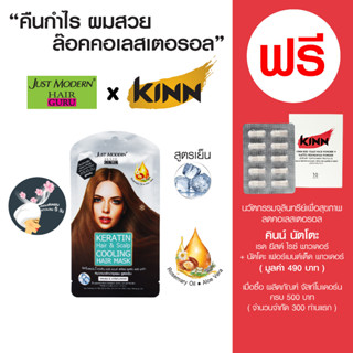 จัสท์โมเดอร์น เคราติน แฮร์ แอนด์ สคัลพ์ คูลลิ่ง แฮร์ มาส์ก - หมวกมาส์กบำรุงผม สูตรเย็น