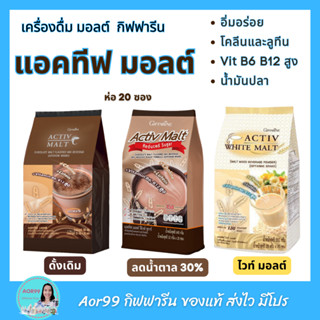 เครื่องดื่ม แอคทีฟ มอลต์ กิฟฟารีน รสช็อกโกแลตมอลต์ และไวท์ มอลต์ Giffarine ctive Malt Reduced Sugar and White ma