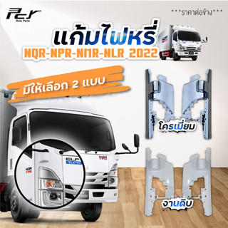 แก้มไฟหรี่หน้า ISUZU NQR175/ NPR150/ NMR-MLR130 ปี2022  (แบบนูน)