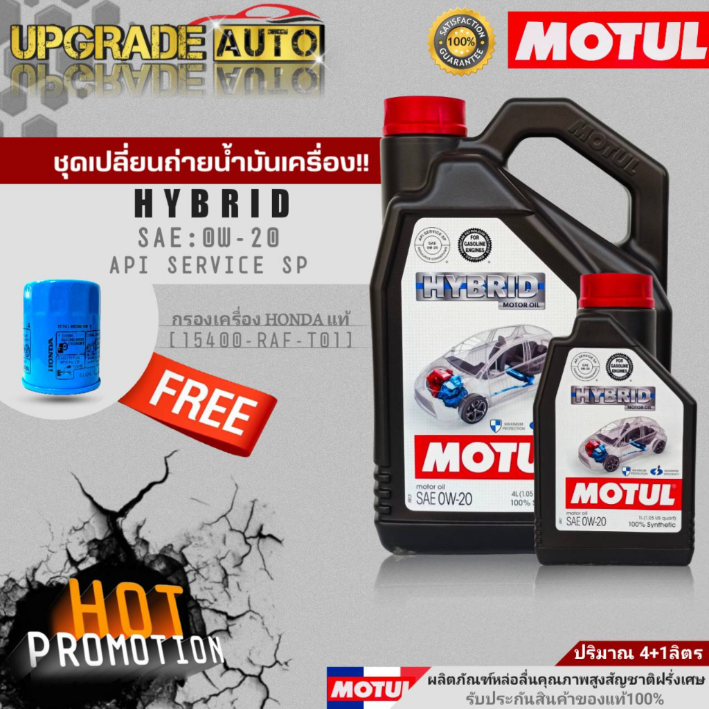 Motulน้ำมันเครื่องเบนซินสังเคราะห์แท้ Motul HYBRID 0W-20 ขนาด4+1L./4L. ฟรี! กรองเครื่อง HONDA แท้ศูน