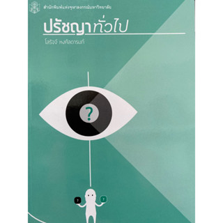 9789740335818  ปรัชญาทั่วไป(โสรัจจ์ หงศ์ลดารมภ์)