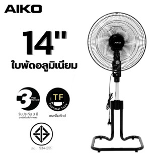 AIKO พัดลมอุตสาหกรรม 14นิ้ว AK-D404 สีดำ ปรับระดับสูงต่ำได้ โครงเหล็กใบพัดอลูมิเนียม ส่ายได้ ปรับก้มเงยได้