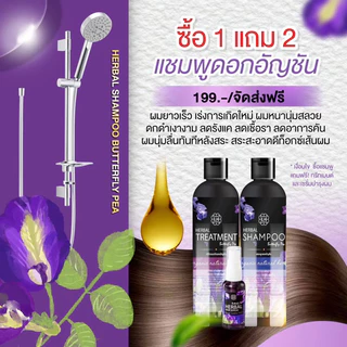 แชมพูอัญชันซื้อ1แถม1(ได้2ชิ้นแชมพู+ครีมนวด)