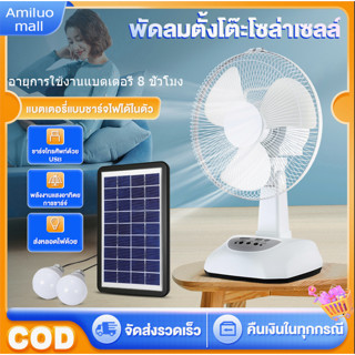 【รับประกัน10ปี】สินค้าเฉพาะจุด พัดลมโซล่าเซลล์ Solar fan 12นิ้ว พัดลม ใช้งานกับไฟฟ้าได้ พัดลมอุตสาหกรรม แบตเตอรี่ในตัว พัดลมพกพา