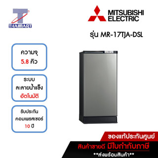 MITSUBISHI ตู้เย็น 1 ประตู 5.8 คิว รุ่น MR-17TJA-DSL | ไทยมาร์ท THAIMART