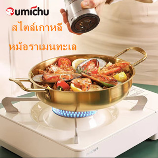 OMC หม้อเกาหลีทองเหลือง หม้อสแตนเลสหูคู่ (สีทอง เงิน)