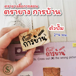 PS ตรายางการบ้าน ตรายางคุณครู อนุบาล ประถม ตัวปั๊มน่ารัก ลาย "การบ้าน" "homework" "作业" ปั๊มการบ้าน ขนาด 2.5*4 ซม.