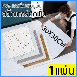 PVC กระเบื้องยางปูพื้น สติ๊กเกอร์ติดพื้น กระเบื้องยางลายหินอ่อน ลายไม้ กาวในตัว แผ่นปูพื้น ปูพื้นห้องนอน 30x30cm