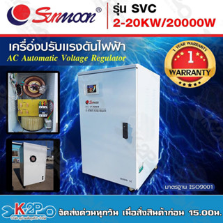 SUNMOON เครื่องปรับแรงดันไฟฟ้าอัตโนมัติ รุ่น SVC 2-20KW/20000W Input : 130V-260V VAC Output : 220 VAC +/-3% 50-60 Hz