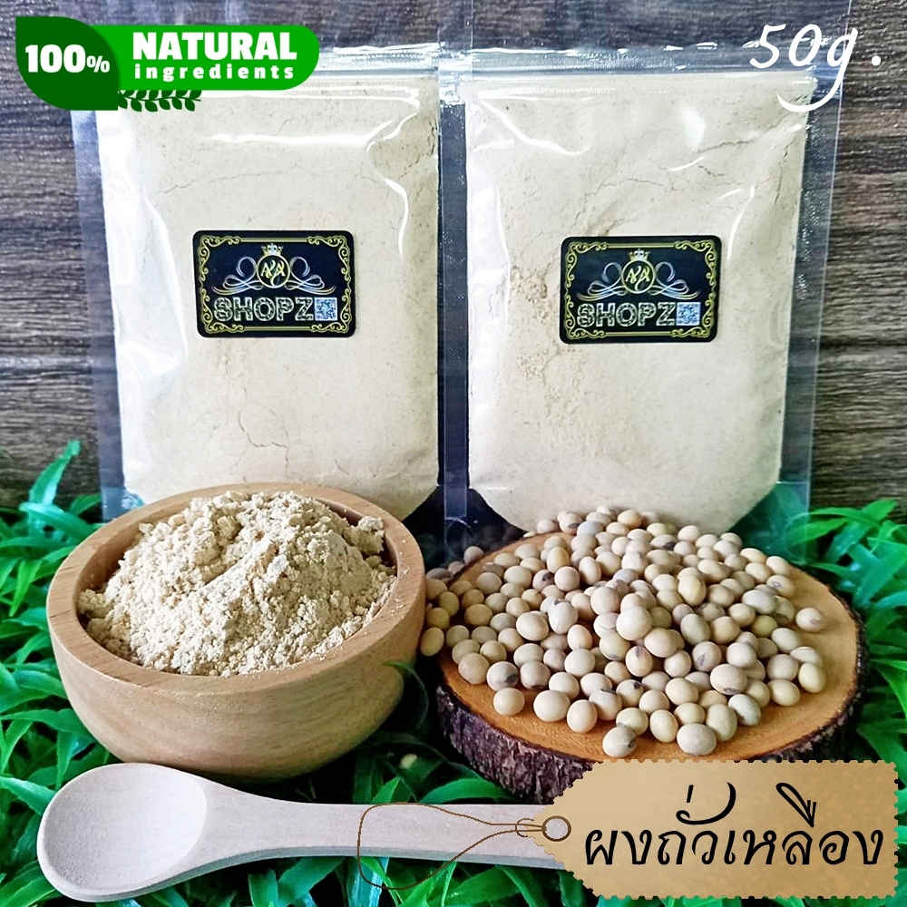 ⭐ผงถั่วเหลือง⭐ 50 กรัม ถั่วเหลืองบดผง 100% Soy Bean Powder