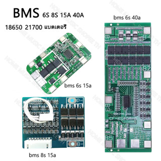 BMS 6S 8S 22v-33.6v 15a 40a วงจรป้องกันแบตเตอรี่ เหมาะสำหรับแบตเตอรี่ลิเธียมไอออนลิเธียมไอออน 18650 BMS 6S BMS 8S