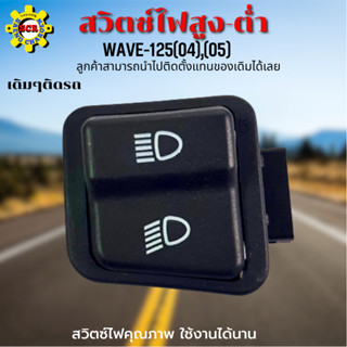 ปุ่มไฟสูง-ต่ำ WAVE-125(04),(05) ปุ่มไฟสูง-ต่ำ เวฟ125(04) ปุ่มไฟสูง-ต่ำ เวฟ125(05) ปุ่มไฟสูง-ต่ำ WAVE-125(04),(05) เดิมๆ